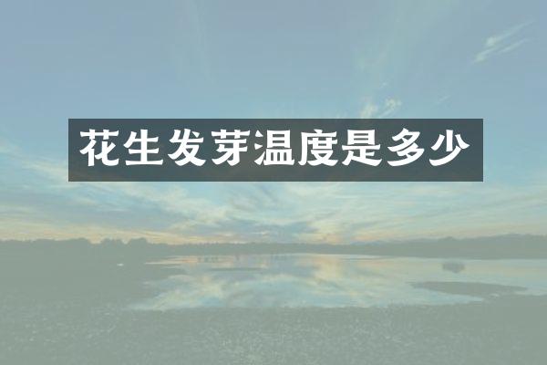 花生发芽温度是多少