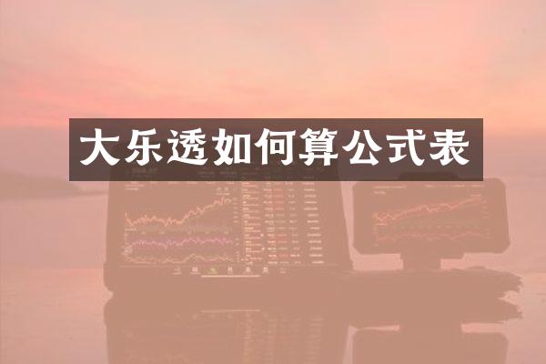大乐透如何算公式表