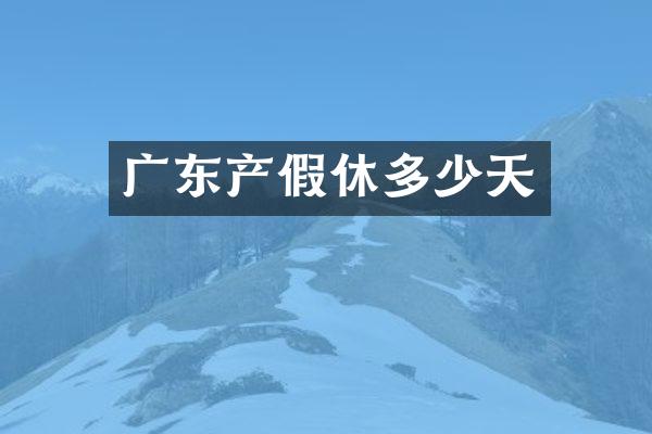 广东产假休多少天