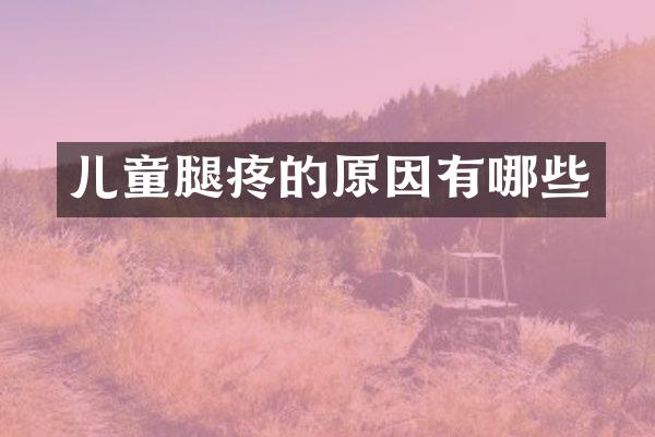 儿童腿疼的原因有哪些