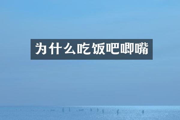为什么吃饭吧唧嘴
