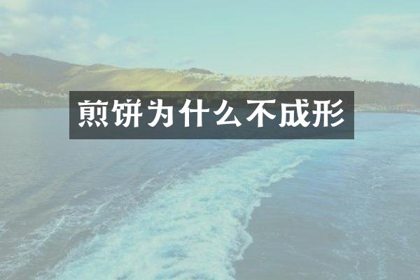 煎饼为什么不成形