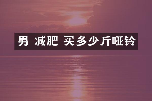 男 减肥 买多少斤哑铃