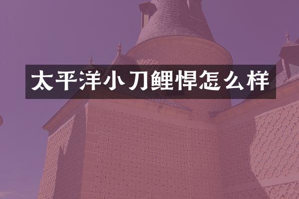 太平洋小刀鲤悍怎么样
