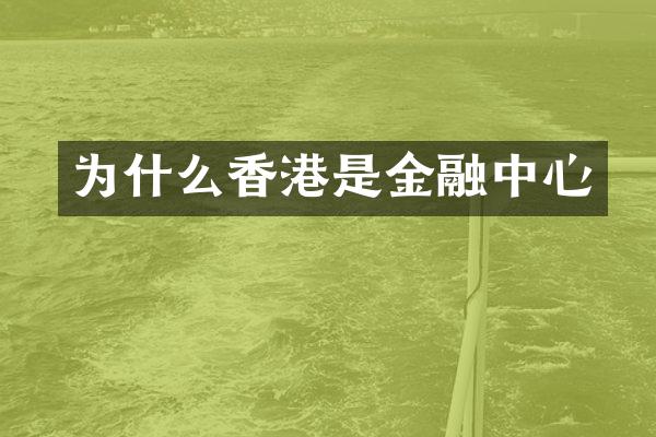 为什么香港是金融中心