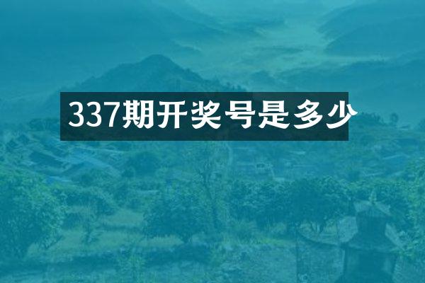 337期开奖号是多少