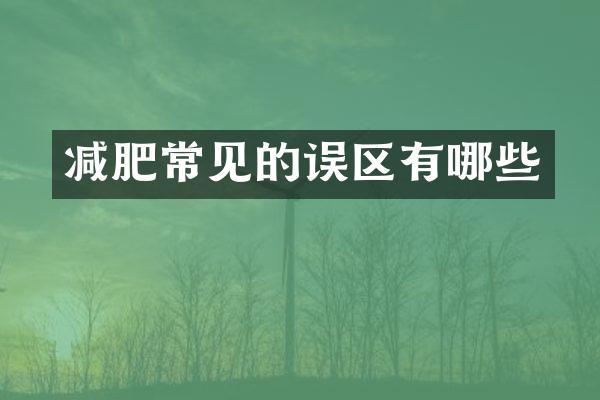 减肥常见的误区有哪些