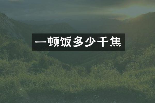 一顿饭多少千焦