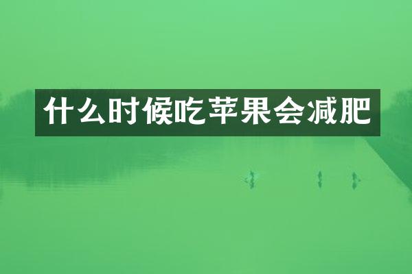 什么时候吃苹果会减肥