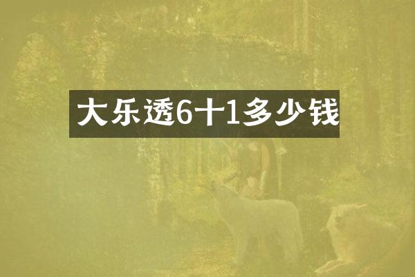 大乐透6十1多少钱