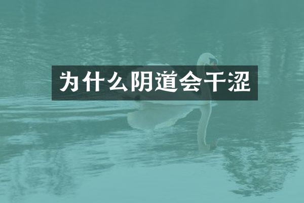 为什么会干涩