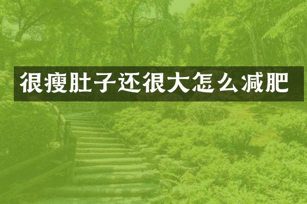很瘦肚子还很大怎么减肥