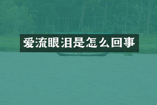 爱流眼泪是怎么回事