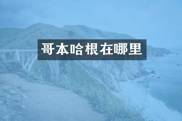 哥本哈根在哪里