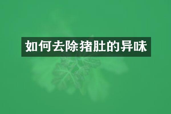 如何去除猪肚的异味