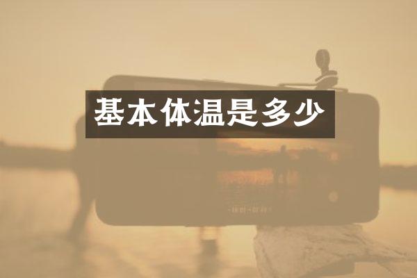 基本体温是多少