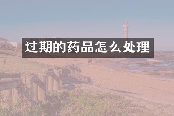 过期的药品怎么处理
