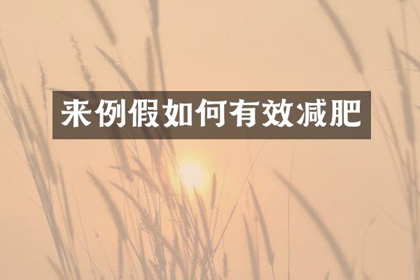 来例假如何有效减肥