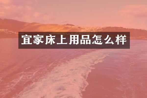 宜家床上用品怎么样