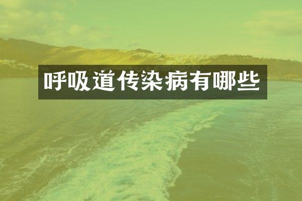 呼吸道传染病有哪些