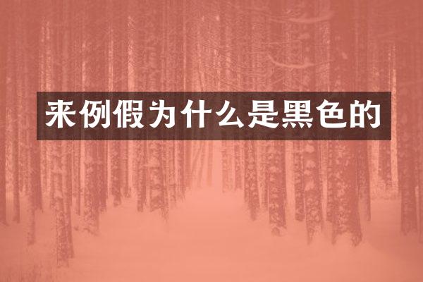 来例假为什么是黑色的