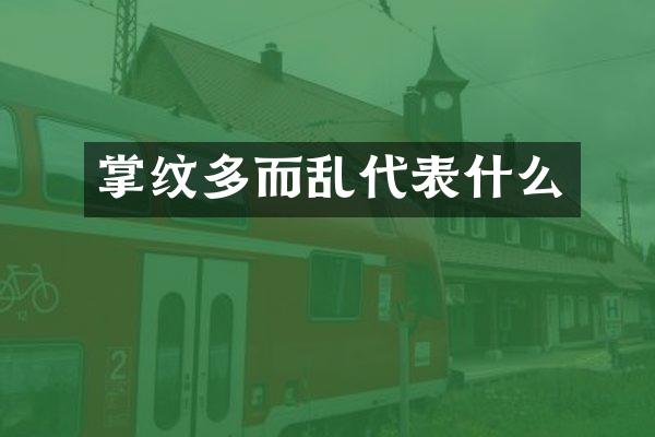 掌纹多而乱代表什么