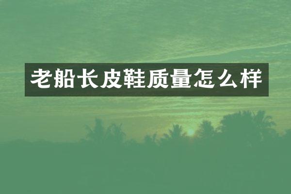 老船长皮鞋质量怎么样