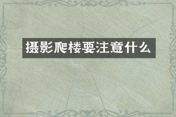 摄影爬楼要注意什么