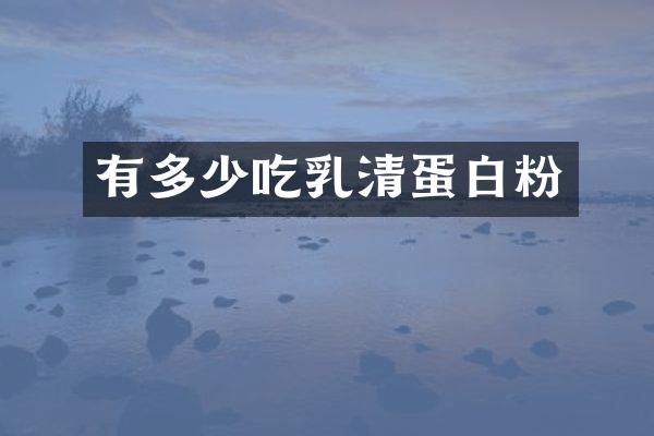 有多少清蛋