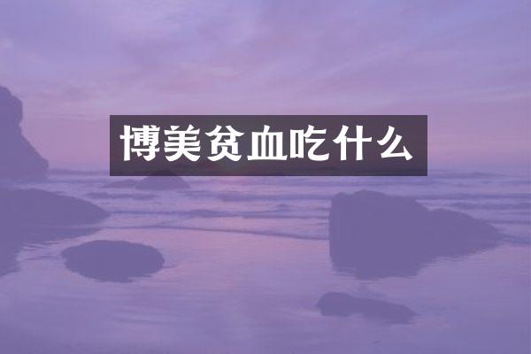 博美贫血吃什么