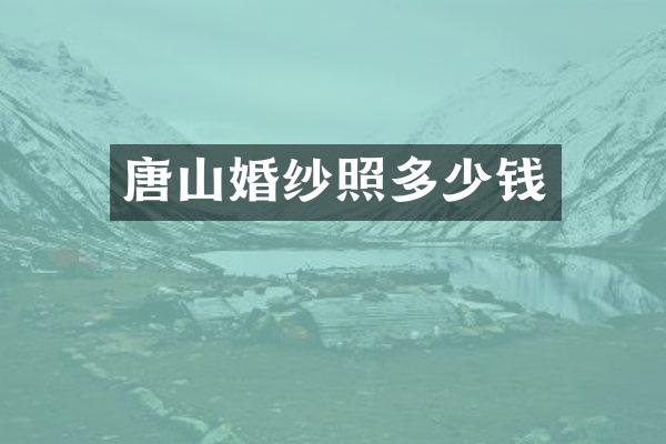 唐山婚纱照多少钱