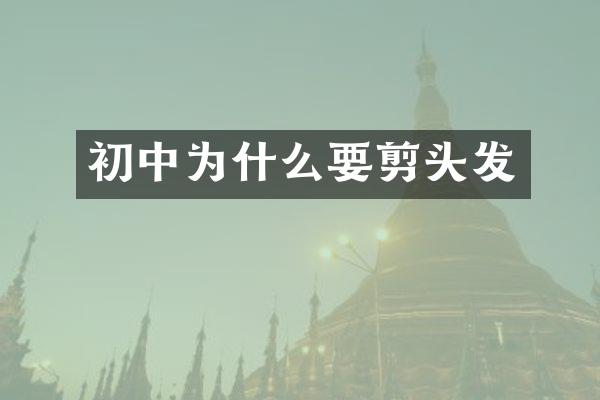 初中为什么要剪头发