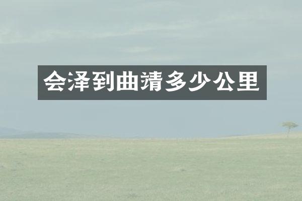 会泽到曲靖多少公里