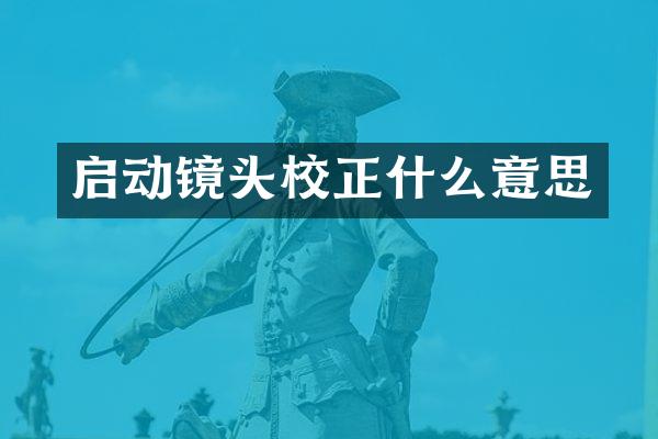启动镜头校正什么意思