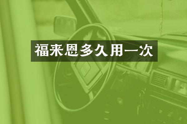 福来恩多久用一次