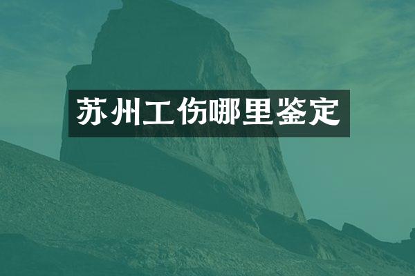 苏州工伤哪里鉴定