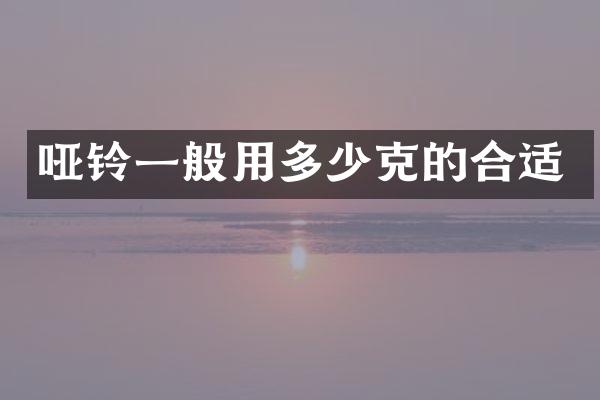 哑铃一般用多少克的合适
