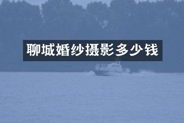 聊城婚纱摄影多少钱