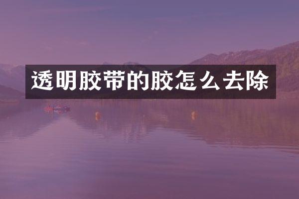 透明胶带的胶怎么去除