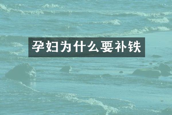孕妇为什么要补铁