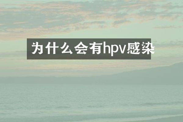 为什么会有hpv感染