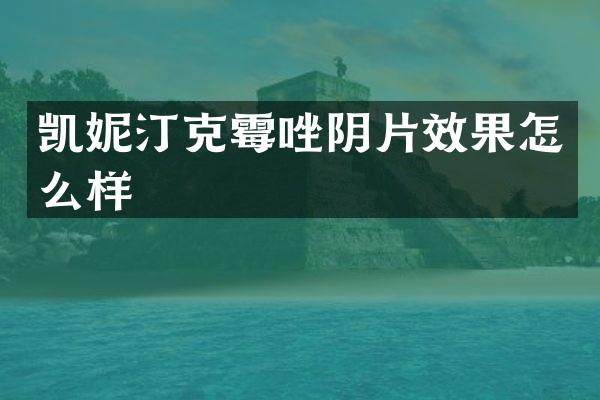 凯妮汀克霉唑阴片效果怎么样