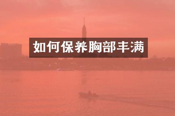 如何保养胸部丰满