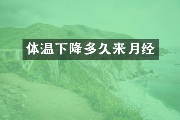 体温下降多久来月经
