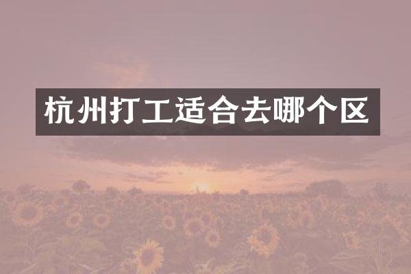 杭州打工适合去哪个区