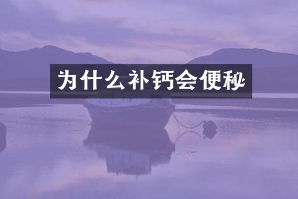 为什么补钙会便秘