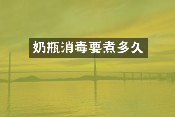 奶瓶消毒要煮多久