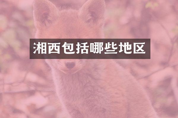 湘西包括哪些地区