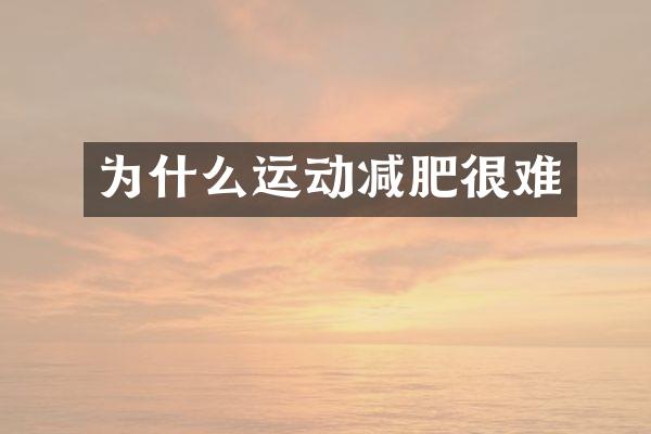 为什么运动减肥很难