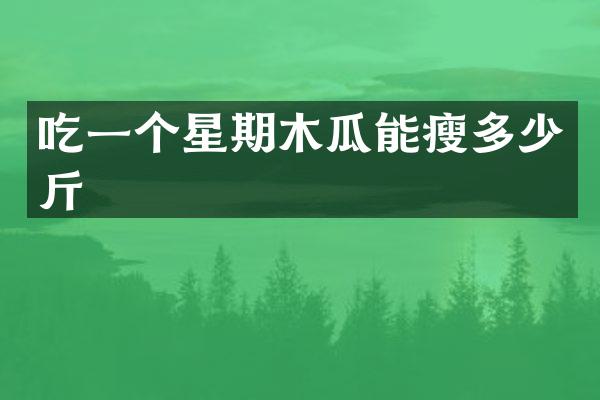 吃一个星期木瓜能瘦多少斤